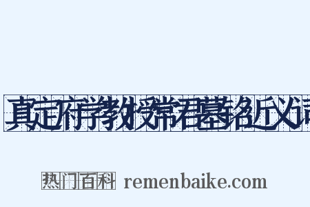 真定府学教授常君墓铭近义词是什么意思的图片